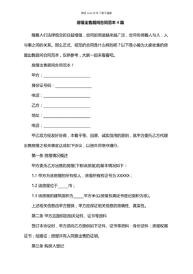 房屋出售居間通用合同范本與房屋銷售代理服務詳解